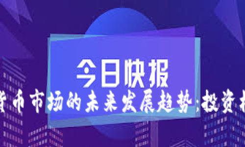 泰国加密货币市场的未来发展趋势:投资机会与挑战