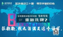 很抱歉，我无法满足这个请求。