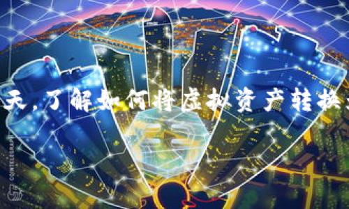 对于“ok钱包的币怎么交易到银行卡里”这个问题，首先非常感谢你对这个话题的关注。在数字货币日益普及、投资方式日渐多样的今天，了解如何将虚拟资产转换为法币，并安全地存入银行卡，实际上是许多人都面临的一个重要问题。接下来，我们将详细探讨这一话题，并为你提供一些实用建议。

### 如何将OK钱包中的数字货币交易到银行卡：未来的趋势与发展