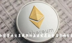 加密货币交易周期的未来发展趋势与影响分析