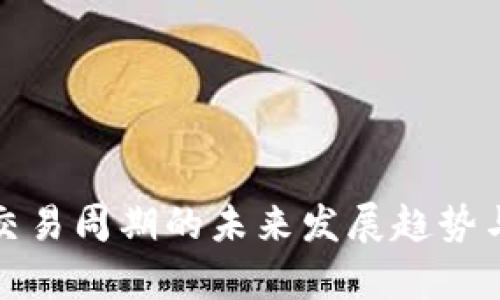 加密货币交易周期的未来发展趋势与影响分析