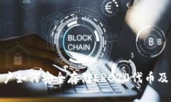 探讨ImToken用户如何安全存储ERC20代币及其未来发
