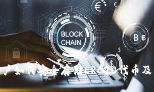 探讨ImToken用户如何安全存储ERC20代币及其未来发展趋势