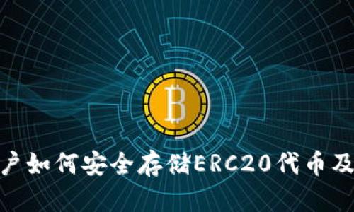 探讨ImToken用户如何安全存储ERC20代币及其未来发展趋势