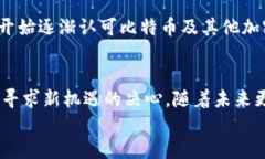 jiaoti普京总统对待加密货币的态度及其未来发展