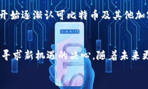 jiaoti普京总统对待加密货币的态度及其未来发展趋势/jiaoti  
普京, 加密货币, 俄罗斯, 未来发展/guanjianci  

引言  
加密货币，自比特币在2009年问世以来，迅速在全球范围内引起了广泛关注，作为一种崭新的支付方式和投资工具，它不仅改变了传统金融体系的格局，还引发了各国对其监管政策的深思。作为世界上最重要的国家之一，俄罗斯在这一领域的立场尤其引人注目。而普京总统作为俄罗斯的最高领导人，对于加密货币的态度更是关系到整个国家在这一新兴领域的发展战略。通过探索普京总统对待加密货币的立场，我们将洞察到未来发展趋势的深刻变化。

普京的加密货币政策背景  
在普京担任总统期间，俄罗斯的加密货币政策经历了多次波动。早期他对加密货币的态度显得较为审慎。2017年，普京曾表示，加密货币的“过度”和“投机性”可能导致诸多危险，特别是在金融安全方面。他指出，俄罗斯需要建立一个明确的规范框架，以保护国家经济。  
尽管如此，随着全球对加密货币的关注和发展，普京逐渐认识到加密货币在推动经济、创新科技领域的重要性。他在2019年的一次讲话中透露，俄罗斯可能会更加积极地参与这一趋势，尤其是在国家数字货币的研发上。

普京对加密货币的积极展望  
近年来，普京开始展现出对加密货币更为积极的态度。他提出，发展数字经济，特别是数字货币，是俄罗斯经济未来的重要方向之一。此外，俄罗斯央行和政府也开始重视数字货币领域的研究，专门成立了数字货币研究小组，探讨在国家经济中整合加密技术的可能性。  
普京在多次国际会议上强调，数字货币有助于推动金融科技创新，增强国家在数字经济中的竞争力，这一观点在经济论坛的发言中屡次被提及。他提到，数字身份和区块链技术可以提高交易的透明度，减少金融欺诈现象，从而增强投资者信心。

俄罗斯的区块链技术发展  
除了对加密货币的政策导向，俄罗斯在区块链技术的应用上也开始加大力度。普京在多个场合都表示，区块链技术不仅可以用于金融行业，还能应用于其他领域，例如物流、医疗和公共服务。通过引入区块链，俄罗斯希望能国家管理和社会服务，提高服务效率。  
例如，俄罗斯在2019年曾推出一个名为“数字俄罗斯”的计划，旨在推动国家的数字经济转型。政府通过这个计划，将整合区块链技术，推动各行业的数字化转型，提升整体经济的现代化水平。

监管的必要性与挑战  
尽管普京对加密货币的态度逐渐变得开放，但同时，他也意识到监管的重要性。他强调，良好的监管政策不仅能促进市场的发展，还能有效防范金融风险。普京要求俄罗斯在发展加密货币市场的同时，确保有关法规的建立，以保障国家的财务安全。  
无论是防止洗钱活动，还是打击金融欺诈，俄罗斯的监管机构都面临着巨大的挑战。此外，由于加密货币市场本身的高波动性，如何设定合理的监管框架，使其既能促进创新，又能防范风险，成为了摆在普京和俄罗斯政府面前的一道难题。

未来展望与全球竞争  
未来，随着全球对加密货币和数字货币的关注愈发显著，普京对加密货币的立场将对俄罗斯在这一新兴领域的地位和发展产生重大影响。他的政策不仅将引导国内市场的规则制定，还可能通过与其他国家的合作与竞争，进一步塑造全球数字经济的格局。  
例如，俄罗斯在与中国的合作中，数字货币与区块链技术的应用展现出了广阔的前景。而普京在国内外众多机会中展现出的灵活性和前瞻性，表明他可能更加注重于推动俄罗斯在全球数字经济中的影响力。

常见问题解答  

h4问题一：普京的加密货币政策对于俄罗斯经济有什么影响？/h4  
真心觉得，普京的加密货币政策足以对俄罗斯经济产生深远影响。首先，随着数字货币的日益普及，在全球经济中占有一席之地，俄罗斯有机会通过投资和创新来推动自身的经济增长。其次，普京的政策有可能吸引国际投资者，将外资引入俄罗斯市场，从而促进本国经济发展。最后，若能成功实现数字经济转型，俄罗斯未来将会在国际上提升其竞争力和地位。

h4问题二：普京对比特币的态度是否经历了变化？/h4  
有点遗憾的是，普京对比特币的态度经历了从谨慎到开放的转变。早期，他对比特币的担忧主要集中在金融安全和潜在的市场风险上。但随着全球对数字货币的全面认可，以及其在各种商业应用中的广泛潜力，他开始逐渐认可比特币及其他加密货币可能带来的好处。如今，普京的态度反映了他对未来数字经济的信心与期待，这是值得注意的重大变化。

结论  
总体来看，普京总统在加密货币领域的政策是一个积极而复杂的探索过程。他从早期的谨慎态度转向更为开放和重视的政策，这不仅反映出他对数字经济发展的认识和重视，也表明俄罗斯在全球加密货币格局中寻求新机遇的决心。随着未来更多的政策出台和技术进步，我们有理由相信，普京对加密货币的态度将继续演变，并深刻影响着整个俄罗斯的经济发展。  
加密货币的未来仍充满不确定性，但可以肯定的是，普京的政策和立场将成为这一领域发展中不可忽视的重要因素。希望俄罗斯在未来能够抓住机遇，迎接挑战，为全球经济的可持续发展注入新的动力。