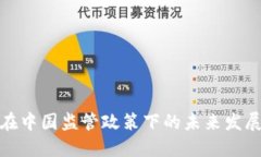 加密货币在中国监管政策下的未来发展趋势探讨