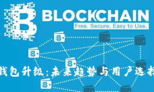 以太坊钱包升级:未来趋势与用户选择的关键