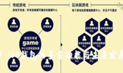 ### iOS钱包的多重功能与未来发展趋势