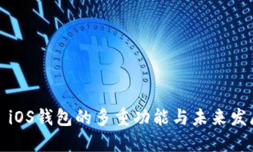 ### iOS钱包的多重功能与未来发展趋势