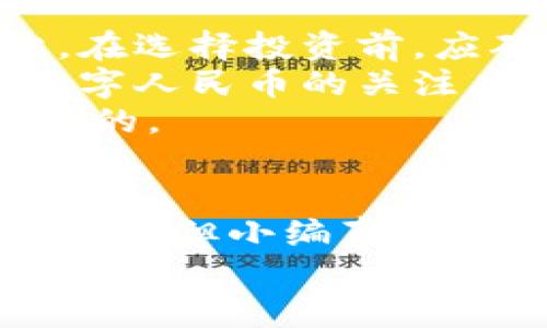   2023年中国加密货币禁令的未来发展趋势分析 / 
 guanjianci 中国加密货币禁令, 加密货币市场, 数字人民币, 区块链技术 /guanjianci 

引言
2023年，中国的加密货币禁令继续引发广泛的关注与讨论。自从2017年以来，中国政府对加密货币采取了多项禁止措施，并在2021年进一步加紧了监管。这些禁令的初衷是为了维护金融稳定与安全，防范金融风险。然而，随着数字货币的普及以及全球区块链技术的快速发展，中国的禁令未来将如何演变？它对市场和技术的发展又有何影响？在这篇文章中，我们将深入分析这些问题。

加密货币禁令的背景
中国对加密货币的禁令可以追溯到2017年，那时政府开始加强对ICO（首次代币发行）和交易所的监管。这一系列措施是为了防止投机行为与金融诈骗，保障投资者的利益。但在经过几年的禁令之后，加密货币的市场仍然活跃，这引发了许多讨论。
在2021年，中国人民银行再次重申了对加密货币的限制，并将重点放在了金融机构的监管上。这样的背景下，许多加密货币交易所选择退出中国市场，而一些投资者则将目光转向其他国家与地区。

当前加密货币的市场现状
尽管中国的禁令使得国内的加密货币交易几乎处于“死亡状态”，但全球的加密货币市场却依旧活跃。2023年的数据表明，全球范围内的比特币与以太坊等主要加密货币的市值依旧保持在高位，且新兴的Stablecoin（稳定币）市场也在快速增长。更有趣的是，数字人民币的试点项目正在中国范围内走向深入，与加密货币形成了一定的竞争关系。
许多人感到遗憾，因为有些有潜力的区块链项目在中国市场受到了极大的限制，让本土创新受到了压制。但从另一方面看，禁令也促使了更安全、更有保障的数字货币形式的出现，比如基于区块链技术的数字人民币，这可能会成为未来的主流。

未来趋势的展望
展望未来，中国对加密货币的禁令可能会逐步松动。随着全球区块链技术的发展以及社会对数字货币接受度的提高，政府可能会进一步研究如何合理地利用这些技术来推动经济的发展。近年来，中国不断提升其在区块链领域的技术实力以及在全球范围内的合作，或许暗示着其对加密货币的看法将发生改变。
数字人民币作为中国政府推出的重要金融工具，可能会在未来的金融生态中占据重要位置。它的出现不但可以提高交易的效率，也能较好地维护国家对市场的监管。而这对于加密货币的未来，在某种程度上来说，既是机遇也是挑战。毕竟，国家数字货币的推广将吸引大量用户，对现有的加密货币交易构成替代。

相关问题一：数字人民币会如何影响加密货币的市场？
数字人民币的推出，无疑将对加密货币市场形成巨大的冲击。首先，数字人民币以国家名义发行，背后有着强大的信用支持，而大部分加密货币则是一种去中心化、无需信任的货币，安全性与流通性都是用户关注的关键点。
如果数字人民币在未来能够实现更广泛的应用，特别是在国际交易方面，可能会让用户对加密货币失去兴趣。毕竟，在很多人看来，数字人民币或许会是“更安全”的选择。不过，数字人民币是否能够在全球范围内被广泛接受，仍然是个未知数。
与之相对的是，加密货币在技术上仍然具有极高的灵活性与创新性。例如，以太坊的智能合约功能、NFT（非同质化代币）的市场等，都是数字人民币所无法覆盖与实现的。因此，有可能会存在一个共生的现象：尽管数字人民币影响了部分加密货币的交易量，但某些用户依然会因需求而参与加密货币交易，这种现象未来可能会同时共存。

相关问题二：在加密货币禁令的背景下，我们该如何选择？
对于普通投资者来说，在中国加密货币禁令的背景下选择投资确实是个令人头疼的问题。首先，必须要清楚的是，加密货币市场的高波动性与不可预测性，给投资者带来了高风险。因此，在选择投资前，应确保自己对相关知识有深入的理解。此外，建议谨慎选择，避免盲目跟风。
如今，很多投资者选择将资金投入更成熟的项目，比如全球范围内知名的比特币、以太坊等。这类数字货币已经积累了一定的用户基础与市场认可度，相对来说风险较低。同时，应关注数字人民币的关注度与发展动态，因为它可能会在未来产生意想不到的影响。
当然，除了传统的加密货币，我们也不能忽视那些高度创新性及潜力的区块链项目。这些项目有时可能会在一个相对小众的市场中崭露锋芒，但如果抓住机会，它们的收益将是不可估量的。

总结
2023年，中国的加密货币禁令面临着带来众多发展与挑战。在做好风险评估的前提下，未来的市场发展将不可避免地与数字人民币相互影响。尽管有些人对于加密货币的前景持悲观态度，但小编真心觉得，在全球推动区块链技术与数字经济的浪潮中，我们或许仍然能发现闪光的机会。
在这段加密货币的旅程中，不仅有风险，更有无数的可能性。趋向与变化，是每一个投资人需要面对的挑战，唯有不断提升自我认知，才能在这条道路上走得更加稳健。