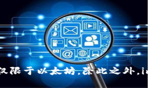imToken 是一个数字资产钱包，主要支持以太坊（Ethereum）及其上构建的各种ERC-20代币，而它本身并不属于某一特定的区块链类型。imToken 是一种多链钱包，意味着它支持多种区块链，而不仅限于以太坊。除此之外，imToken 也在不断扩展对其他区块链如比特币（Bitcoin）、EOS、TRON、Cosmos 等的支持。因此，可以说，imToken 是一个跨链的数字资产管理工具，用户可以通过它来管理和交易不同区块链上的资产。