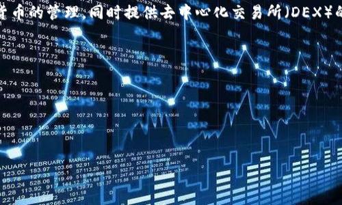 “imToken”是一个数字资产钱包和区块链应用平台，主要用于存储、管理和交易各种加密货币。其功能包括支持以太坊及其代币、比特币等多种主流数字货币的管理，同时提供去中心化交易所（DEX）的访问、DeFi（去中心化金融）应用的使用等。因此，imToken 的出现为用户提供了一个相对安全方便的途径，帮助他们更好地参与到数字货币生态系统中。

一般来说，imToken 的主要特点包括：
1. **多链支持**：支持以太坊、比特币等多种区块链资产。
2. **安全性**：采用多重加密技术保护用户资产，确保安全。
3. **用户友好界面**：简单易用的界面适合各种用户水平。
4. **去中心化功能**：支持去中心化交易和应用，用户掌握自己的资产。

如果你还有其他具体的问题，或者想更深入了解某个方面，请告诉我！