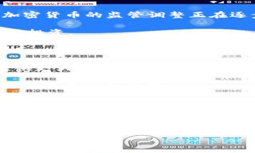 加密货币领域近年来经历了剧烈的波动，很多人对它的未来充满疑虑。因此，在这个背景下，提出一个符合用户需求的将是非常重要的。以下是我为你准备的和相关关键词：

  加密货币的未来：2024年的趋势与发展 / 
 guanjianci 加密货币, 未来趋势, 区块链, 投资机会 /guanjianci 

引言

在过去的十年里，加密货币从一个相对小众的领域逐步走向了大众的视野。比特币、以太坊等数字资产的崛起，让投资者和普通大众都对此类新兴资产充满了兴趣与期待。然而，伴随着市场的疯狂上涨与剧烈下跌，很多人不禁要问：“加密货币到底了吗？”这个问题不仅涉及到市场的现状，更涉及到未来的趋势、技术的发展和投资的机会。

加密货币：从兴起到波动

加密货币的发展历程堪称经典。比特币自2009年发布以来，便代表了一种去中心化的货币理念。但在过去的几年里，我们见证了加密货币的飞速增长，尤其是在2017年和2021年期间，许多新兴币种陆续出现，市场一度泡沫化。接着，市场又经历了如2022年的大幅回调，许多人开始对加密货币的价值和未来提出质疑。

在这个充满波动的市场里，我们可以看到不少加密货币项目的失败，但与此同时，也有一些项目在不断创新与发展。正如我常常感慨的那样，“变化是唯一的不变。” 正是这种变化让人感到既兴奋又有些无奈。

当前的市场现状

如今的加密货币市场有些“冷静”，经过了疯狂的上涨后，许多投资者开始重视市场的基础面和技术层面。市场逐渐成熟，监管政策开始显现，一些重要国家和地区开始建立法律框架来导引这个庞大的市场。是的，市场在变化，我们应该看到这些变化所带来的新机会。

技术驱动的未来

谈到加密货币的未来，我们不能忽视区块链技术的持续发展。作为加密货币的底层技术，区块链正日益成为各行各业的基础设施。一方面，区块链技术在金融行业的应用尚在不断扩大；另一方面，它还可以用于供应链管理、医疗保健等诸多领域。未来的加密货币市场，将会更加依赖于这种去中心化的技术，提供更高的安全性和透明度。

投资机会的重新审视

随着市场逐渐成熟，投资机会也在不断变化。“真心觉得”，在这个阶段，投资者需要重新审视加密货币的投资机会。除了关注市场价格波动外，更要注重项目的实际应用情况。那些能够真正解决现实问题的项目，往往会在未来展现出更大的潜力。

可能出现的挑战

当然，我们不能忽视市场面临的各种挑战。包括监管政策的不确定性、市场操控、技术安全等问题，都会对加密货币的未来发展产生影响。“有点遗憾”，这些问题是每个投资者内心深处最担心的事情。但若能正视这些挑战，反而能够更好地为投资策略做好准备。

相关问题1：加密货币在2024年的前景如何？

展望2024年，加密货币的前景将会如何呢？很多人对此诸如“真心期待”又“略显忧虑”。首先，加密货币将会继续受到政策和市场环境的影响。但从近期的动向来看，我们可以看到世界各国对于加密货币的监管调整正在逐步趋向合理化。这意味着，加密货币市场可能会朝着更加稳定的方向发展。与此同时，技术的不断创新也会为市场注入新的活力，尤其是去中心化金融（DeFi）和非同质化代币（NFT）等新兴领域。

这一点，让我感到极为振奋。在2024年，很可能会出现新的市场领头羊，带动整个行业的发展。不过，投资者需保持冷静，不要陷入盲目追涨的陷阱，可以多关注一些风险相对较低的项目，进行分散投资。

相关问题2：区块链技术会如何影响加密货币市场？

另一个值得关注的问题是，区块链技术将如何持续影响加密货币市场。区块链的去中心化特性为加密货币提供了强有力的支撑。未来，随着技术的不断成熟，区块链将在安全性、透明性等方面提供更大的保障。这种改变将不仅限于加密货币领域，更会波及到金融、能源等各个行业。

回到投资者的角度来看，了解区块链技术对于明智投资是至关重要的。未来，将涌现出大量基于区块链的应用，这些应用或许会给我们带来新的财富机会。同时，列入到这些项目的投资组合中，也将成为一种趋势。

结论

说到这里，我们不难看出，加密货币并没有“到底”。反而是在变化中寻求机会，正在逐步走向成熟。市场虽有风险，但无论如何，那些能够借助技术创新和市场理解而生存的项目，终将有机会迎来更加光明的未来。

总之，加密货币的未来依然充满希望，而每一位投资者、从业者都参与其中，见证这一时代的变迁，感受其中的魅力与挑战。希望大家都能在这个充满变革的时代中，把握住属于自己的机会！