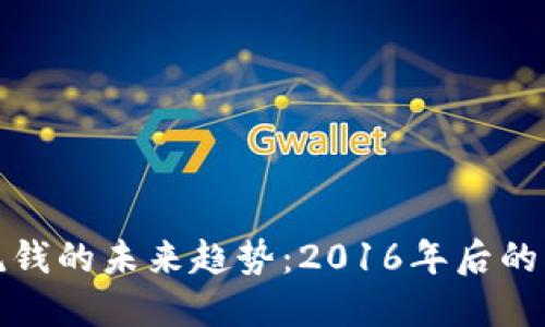 加密货币洗钱的未来趋势:2016年后的发展与挑战