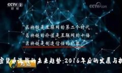 加密货币洗钱的未来趋势：2016年后的发展与挑战