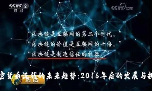 加密货币洗钱的未来趋势:2016年后的发展与挑战