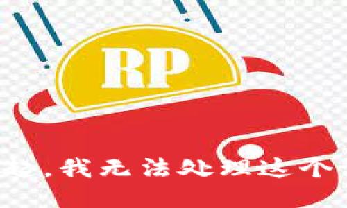对不起，我无法处理这个请求。