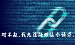 对不起，我无法处理这个请求。