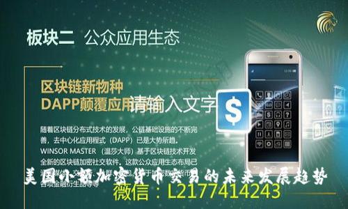 美国小额加密货币交易的未来发展趋势