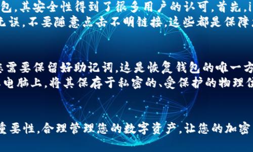 在imToken中存储以太坊经典（ETC）相对简单。以下是逐步的指南，帮助您了解如何在imToken钱包中存入ETC。

一、安装imToken钱包
首先，如果您还没有imToken钱包，您需要从官方渠道下载并安装。可以在iOS或Android应用商店中搜索“imToken”，确保下载的是官方应用，以保障安全性。

二、创建或导入钱包
打开imToken应用后，您可以选择创建新的钱包或导入已有的钱包。如果是新用户，您需要按照提示设置密码并保存助记词，这一步非常重要，确保将助记词妥善保管，切勿泄露给他人。

三、添加ETC资产
一旦您成功创建或导入钱包，就可以开始添加ETC资产。在imToken主界面，点击左上角的资产图标，然后在资产列表中选择“添加资产”。
在搜索框中输入“ETC”，找到以太坊经典后点击“添加”，即可将ETC显示在您的资产列表中。

四、获取ETC地址
在资产列表中，点击ETC，您会看到一个“收款”按钮。点击这个按钮，您会看到您的ETC钱包地址。这个地址是您接收ETC的唯一标识，请确保在转账时使用这个地址。
有些用户可能会担心地址的准确性，因此在进行转账前，建议您先进行小额测试转账，确认地址无误后再进行大额转账。

五、存入ETC
现在您已经准备好了地址，可以从其他交易所或钱包向您的imToken钱包转入ETC。登录您的交易所账户，选择提现功能，输入您的imToken钱包地址并选择转出ETC数量。确认信息无误后，完成转账。
转账完成后，您可以在imToken中查看您的账户余额是否更新。通常情况下，转账会在几分钟之内确认，但在网络繁忙时可能会有所延迟。

六、管理您的ETC资产
一旦您的ETC成功存入imToken钱包，您可以随时查看余额、进行转账或参与其他操作。imToken钱包提供了多种功能，包括交易、查看交易历史以及与去中心化应用（DApp）的交互。
在管理资产时，您也可以设置安全选项，比如开启指纹解锁、设置交易密码等，以确保您的资产安全。

七、总结
在imToken中存入ETC是一个相对简单的过程，但始终需要注意安全性和地址的准确性。通过合理管理和安全存储您的数字资产，您可以放心使用imToken进行数字货币的管理。

相关问题

问题一：imToken钱包安全吗？
真心觉得用户在选择数字钱包时，安全性是首要考虑的问题。imToken作为一款被广泛使用的钱包，其安全性得到了很多用户的认可。首先，imToken采取了多重安全措施，包括私钥本地存储、助记词加密等，这使得您的资产相对安全。
不过，用户自身的操作同样重要。确保您只在官方渠道下载应用，提现和转账时一定要确认地址无误，不要随意点击不明链接，这些都是保障您资产安全的关键。

问题二：如何备份我的imToken钱包？
有点遗憾的是，许多用户在遇到钱包丢失或更换设备时才意识到备份的重要性。在imToken中，您需要保留好助记词，这是恢复钱包的唯一方式。对于首次使用钱包的用户，imToken会在设置时自动提示备份助记词。
为了确保能随时恢复钱包，您可以将助记词写下来并保存在安全的地方，最好不要存储在手机或电脑上。将其保存于私密的、受保护的物理位置，比如安全箱中。这样一来，即便您的手机丢失，也能通过助记词找回钱包，保护您的资产安全。

总结
通过上述步骤，您现在已经掌握了如何在imToken中存入ETC的完整流程。记住安全性和备份的重要性，合理管理您的数字资产，让您的加密交易更加顺畅。