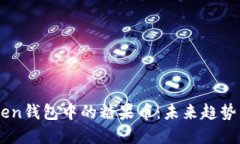 Imtoken钱包中的糖果币：未来趋势与发展