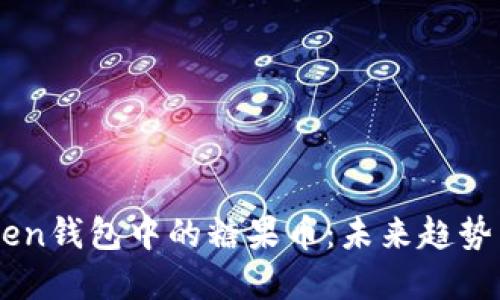 Imtoken钱包中的糖果币：未来趋势与发展