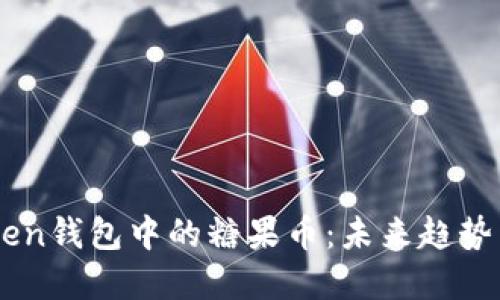 Imtoken钱包中的糖果币：未来趋势与发展