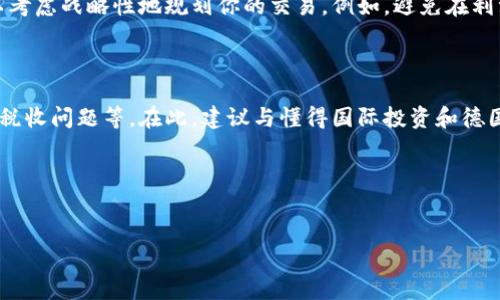 关于“德国加密货币免税吗”的问题，我们来探讨一下。

德国的加密货币税收政策

首先，关于德国的加密货币税务政策，理解这一政策非常重要。根据德国的法律，加密货币，如比特币、以太坊等，是被视为一种私人财产。因此，当你在德国出售或交易这些加密货币时，可能会涉及到税务问题。

加密货币的免税条件

在德国，个人投资者持有加密货币的时间长短会影响是否需要缴税。如果你持有加密货币超过一年，那么从这些资产中获得的利润就可以免税。这一点对于长线投资者尤其重要，因为长期持有能够避免短期内的税务压力。

比如，如果你在2022年购买了比特币，并在2023年出售，那么按照德国的法律，你可能需要为这笔交易支付资本增值税。然而如果你在2021年购买并在2022年出售，那么收益可以免于征税。

什么情况下需要缴税?

当然，如果你的投资持有期低于一年，赚取的利润就不得不纳税了。此外，通过频繁的交易和转让加密货币所获得的收入也会被视为商业收入，需要缴纳更高的收入税。

加密货币交易的其他税务影响

除了资本增值税外，还有其它税务影响，包括但不限于：如果你通过加密货币进行商品和服务的交易，可能会涉及增值税（VAT）问题。德国的增值税政策也适用于大多数商品和服务，因此在使用加密货币进行交易时，务必了解相关的增值税义务。

如何保持合规

为了在德国进行加密货币投资，维护合规性是十分关键的。我们建议投资者记录所有的交易细节，包括购买和出售的时间、金额和相关费用。从税务局的角度来看，保持良好的记录有助于你在必要时提供详细的财务信息，避免潜在的税务问题。

德国对加密货币的未来发展

随着全球范围内加密货币的不断发展，德国的政策也在逐步调整。德国监管机构正在努力完善加密货币法规，以便更好地适应这一新经济趋势。比如，金融监管机构BaFin正在积极研究和实施新的法律框架，以确保加密货币市场的有效、透明和安全。

总结

总的来说，德国的加密货币政策并非完全免税，而是与持有时间和投资方式密切相关。对于个人投资者而言，了解相关规定并保持合规十分必要。投资者应积极关注市场动态和政策变动，且应在做出任何交易前咨询专业的税务顾问，以便更好地规划他们的投资策略。

常见问题解答

问题一：如果我在德国进行加密货币交易，如何避免因卖出时产生的纳税义务？

首先，真实地说，完全避免税务问题几乎是不可能的，但有一些方法可以尽量减少税负。你可以通过将你的加密货币持有时间延长至超过一年，来实现利润的免税政策。同时，你可以考虑战略性地规划你的交易，例如，避免在利润最高时出售，以减少税务负担。然而，这种做法并不是鼓励你拖延网络市场的投资决策。真心觉得，做出明智的投资并结合合理的税务规划，才能在这个快速发展的领域脱颖而出。

问题二：我作为外国人在德国投资加密货币，税务政策会有所不同吗？

对于外国投资者，德国的税务政策基本上是相同的。他们也会被视为私人财产，税务处理方式基本一致。不过，外国投资者在进行税务申报时可能需要承担其他相关税务，例如双重税收问题等。在此，建议与懂得国际投资和德国税务法律的专业顾问寻求帮助，以避免因为信息差而遭受税务风险。说实话，这个过程可能有点复杂，但一旦弄清楚，未来的投资道路就能更加顺畅了。

希望以上信息能够对你更好地理解德国加密货币免税政策提供帮助。真心希望你能在加密货币投资的旅程中收获丰厚的利润，并且顺利应对相关税务问题！

德国, 加密货币, 税务, 投资/guanjianci
德国加密货币税收政策：免税的未来发展趋势与投资者须知