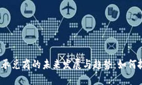加密货币承兑商的未来发展与趋势：如何抓住机遇？