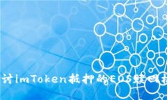 未来走势：深入探讨imToken抵押的EOS赎回机制及其