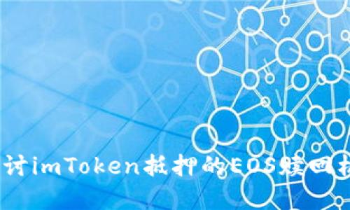 未来走势：深入探讨imToken抵押的EOS赎回机制及其发展趋势