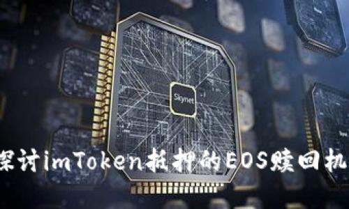 未来走势：深入探讨imToken抵押的EOS赎回机制及其发展趋势