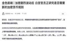 加密货币的涨跌依据：市场动态与未来趋势解析