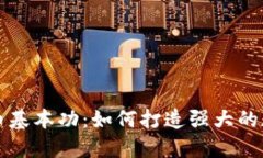未来加密货币基本功：如何打造强大的数字资产