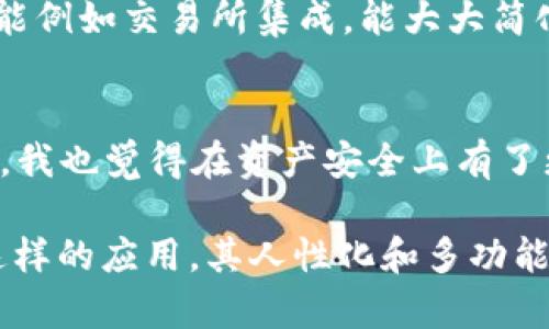 要将火币的 TRX 钱包导入到 IM 钱包，您可以按照以下步骤进行操作。请注意，在这种过程中，一定要小心保管自己的私钥和助记词，以确保资产安全。

### 步骤 1: 获取火币 TRX 钱包的私钥或助记词
首先，您需要从火币钱包中获取 TRX 钱包的私钥或助记词。如果您还没有相关信息，可以在火币 APP 中的 钱包 选项找到您的 TRX 钱包。请确保在获取这些信息时，您处于一个安全且没有他人能偷窥的环境中。

### 步骤 2: 安装 IM 钱包
如果您还没有安装 IM 钱包，可以在手机应用商店中搜索 “IM Wallet” 并进行安装。安装完成后，打开 IM 钱包应用。如果您已经有了 IM 钱包账户，请直接登录。

### 步骤 3: 选择导入钱包
在 IM 钱包的首页，通常会有一个选项让您 “导入钱包”。点击这个选项，会提示您输入私钥或助记词。

### 步骤 4: 输入私钥或助记词
在导入钱包的界面，您可以选择输入您从火币钱包获取的私钥或助记词。确保输入正确并仔细检查，输入错误的助记词或私钥可能会导致无法访问您的资金。

### 步骤 5: 确认并导入
完成输入后，点击确认。IM 钱包会根据您输入的私钥或助记词生成您的 TRX 钱包。稍等片刻，您应该能看到您的 TRX 资产已经成功导入到 IM 钱包中。

### 注意事项
在导入和管理加密资产时，请始终保持警惕。切忌在公共场合输入敏感信息，确保自己使用的是官方应用。此外，建议备份好钱包信息，以免不时之需。

### 相关问题

1. **如何确保私钥或助记词的安全性？**
   
   第一部分：私钥和助记词的理解
   首先，大家都知道，私钥和助记词是区块链钱包的核心信息，它们是您钱包的唯一访问密钥。若他人得知这些信息，那么您的资产也可能面临失窃的风险。

   第二部分：保护措施
   为了确保这些信息的安全，最好将其写在纸上，存放在一个安全的地方，而不是保存在网络上。有关备份，有些用户使用加密USB设备，也可以是一种不错的选择。遇到密码管理器时，也一定要选择一个信誉良好的工具，避免泄露风险。

   第三部分：一般安全建议
   同时，尽量避免在不明网站上输入私钥或助记词，提升警觉性和判断力。利用双因素认证等措施，增加额外的保障，也是明智之举。真心觉得这些措施是必不可少的，我一直都比较重视安全性的问题。

2. **IM 钱包的优势是什么？**
   
   第一部分：用户体验
   IM 钱包一开始给我的印象就是人性化的设计，界面，操作也比较流畅。感觉它在用户体验上下了不少功夫，让新手用户能快速上手，这一点真的很难得。

   第二部分：多币种支持
   IM 钱包支持多种加密货币的管理，不仅限于 TRX，像 BTC、ETH 等主流数字货币都可以方便地在一个平台进行管理。更有趣的是，IM 钱包某些功能例如交易所集成，能大大简化跨平台交易的复杂性。

   第三部分：安全机制
   在安全性方面，IM 钱包使用了独特的技术来具备高安全性的隐私保护。这种设计可以有效防止未授权访问，实在是一个值得信赖的选择。用过之后，我也觉得在资产安全上有了更多的保障。

综合以上，导入钱包的操作其实是相对简单的，但背后却涉及了许多安全性的问题，这些问题不容忽视。在数字钱包越来越流行的背景下，像 IM 钱包这样的应用，其人性化和多功能性让人赞叹，同时也给了用户铺设了一条更为便利和安全的道路。希望大家在使用这些应用的同时，能多注意资产安全，完美享受数字资产时代的芬芳！