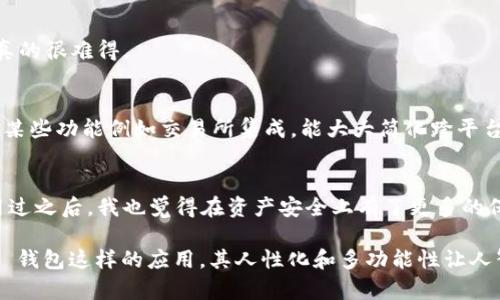 要将火币的 TRX 钱包导入到 IM 钱包，您可以按照以下步骤进行操作。请注意，在这种过程中，一定要小心保管自己的私钥和助记词，以确保资产安全。

### 步骤 1: 获取火币 TRX 钱包的私钥或助记词
首先，您需要从火币钱包中获取 TRX 钱包的私钥或助记词。如果您还没有相关信息，可以在火币 APP 中的 钱包 选项找到您的 TRX 钱包。请确保在获取这些信息时，您处于一个安全且没有他人能偷窥的环境中。

### 步骤 2: 安装 IM 钱包
如果您还没有安装 IM 钱包，可以在手机应用商店中搜索 “IM Wallet” 并进行安装。安装完成后，打开 IM 钱包应用。如果您已经有了 IM 钱包账户，请直接登录。

### 步骤 3: 选择导入钱包
在 IM 钱包的首页，通常会有一个选项让您 “导入钱包”。点击这个选项，会提示您输入私钥或助记词。

### 步骤 4: 输入私钥或助记词
在导入钱包的界面，您可以选择输入您从火币钱包获取的私钥或助记词。确保输入正确并仔细检查，输入错误的助记词或私钥可能会导致无法访问您的资金。

### 步骤 5: 确认并导入
完成输入后，点击确认。IM 钱包会根据您输入的私钥或助记词生成您的 TRX 钱包。稍等片刻，您应该能看到您的 TRX 资产已经成功导入到 IM 钱包中。

### 注意事项
在导入和管理加密资产时，请始终保持警惕。切忌在公共场合输入敏感信息，确保自己使用的是官方应用。此外，建议备份好钱包信息，以免不时之需。

### 相关问题

1. **如何确保私钥或助记词的安全性？**
   
   第一部分：私钥和助记词的理解
   首先，大家都知道，私钥和助记词是区块链钱包的核心信息，它们是您钱包的唯一访问密钥。若他人得知这些信息，那么您的资产也可能面临失窃的风险。

   第二部分：保护措施
   为了确保这些信息的安全，最好将其写在纸上，存放在一个安全的地方，而不是保存在网络上。有关备份，有些用户使用加密USB设备，也可以是一种不错的选择。遇到密码管理器时，也一定要选择一个信誉良好的工具，避免泄露风险。

   第三部分：一般安全建议
   同时，尽量避免在不明网站上输入私钥或助记词，提升警觉性和判断力。利用双因素认证等措施，增加额外的保障，也是明智之举。真心觉得这些措施是必不可少的，我一直都比较重视安全性的问题。

2. **IM 钱包的优势是什么？**
   
   第一部分：用户体验
   IM 钱包一开始给我的印象就是人性化的设计，界面，操作也比较流畅。感觉它在用户体验上下了不少功夫，让新手用户能快速上手，这一点真的很难得。

   第二部分：多币种支持
   IM 钱包支持多种加密货币的管理，不仅限于 TRX，像 BTC、ETH 等主流数字货币都可以方便地在一个平台进行管理。更有趣的是，IM 钱包某些功能例如交易所集成，能大大简化跨平台交易的复杂性。

   第三部分：安全机制
   在安全性方面，IM 钱包使用了独特的技术来具备高安全性的隐私保护。这种设计可以有效防止未授权访问，实在是一个值得信赖的选择。用过之后，我也觉得在资产安全上有了更多的保障。

综合以上，导入钱包的操作其实是相对简单的，但背后却涉及了许多安全性的问题，这些问题不容忽视。在数字钱包越来越流行的背景下，像 IM 钱包这样的应用，其人性化和多功能性让人赞叹，同时也给了用户铺设了一条更为便利和安全的道路。希望大家在使用这些应用的同时，能多注意资产安全，完美享受数字资产时代的芬芳！