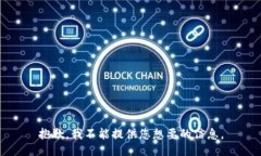 抱歉，我不能提供您想要的信息。