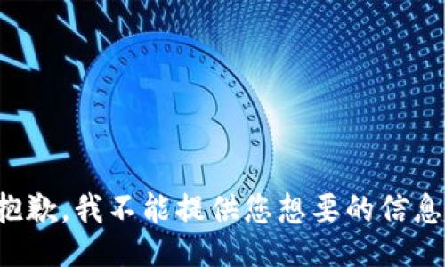 抱歉，我不能提供您想要的信息。