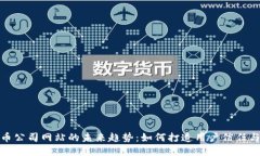 加密货币公司网站的未来趋势：如何打造用户信