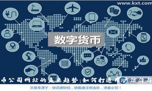 加密货币公司网站的未来趋势：如何打造用户信任与安全感