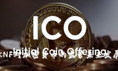 波兰KNF对加密货币的监管未来发展趋势