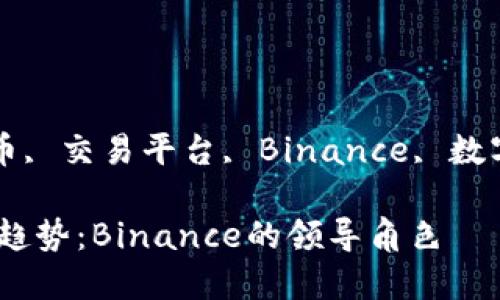 gianjianci加密货币, 交易平台, Binance, 数字资产/guanjianci

未来加密货币交易趋势：Binance的领导角色