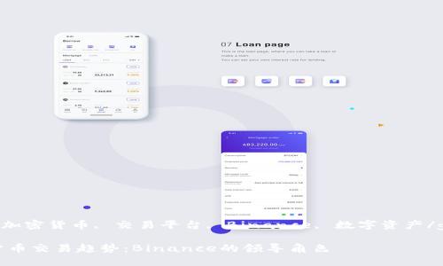 gianjianci加密货币, 交易平台, Binance, 数字资产/guanjianci

未来加密货币交易趋势：Binance的领导角色