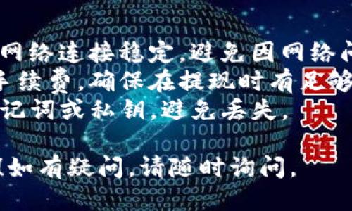 将TRX（波场币）转到TP钱包的过程可以按照以下步骤进行：

### 步骤1：下载和安装TP钱包
1. **下载TP钱包应用**：首先，在你的手机应用商店（如App Store或Google Play）搜索“TP钱包”，下载并安装该应用。
2. **注册或登录**：打开TP钱包应用，如果你是新用户，可以选择注册一个新账户。如果你已拥有TP钱包账户，请直接登录。

### 步骤2：获取TP钱包的TRX地址
1. **打开TP钱包**：登录后，进入钱包主界面。
2. **选择TRX**：在主界面中，找到并选择TRX（波场币）。
3. **获取地址**：点击“接收”选项，系统会提供一个TRX接收地址。你可以复制这个地址，或通过二维码进行扫描。

### 步骤3：从TRX交易所或其他钱包转账
1. **登录你的交易所或其他钱包**：打开你存有TRX的交易所账户（如币安、火币等）或其他波场钱包。
2. **选择TRX并转账**：找到TRX资产，选择“提现”或“转账”选项。
3. **填写转账信息**：
   - **接收地址**：粘贴你在TP钱包中获得的TRX接收地址。
   - **提现金额**：输入要转账的TRX数量。
4. **确认信息无误**：仔细检查接收地址和金额，确保无误。
5. **完成转账**：按下“确认”或“提交”按钮，完成转账操作。

### 步骤4：在TP钱包中确认到账
1. **返回TP钱包**：在TP钱包中返回TRX页面。
2. **查看余额**：等待短暂的时间，通常转账会在几分钟内完成。可以刷新页面查看TRX余额是否更新。

### 注意事项
- **确认网络状况**：在转账过程中，确保你的网络连接稳定，避免因网络问题导致转账失败。
- **手续费**：注意转账过程中可能会产生的手续费，确保在提现时有足够的TRX支付手续费。
- **安全性**：保持TP钱包的安全，定期备份助记词或私钥，避免丢失。

希望以上步骤能帮助你顺利将TRX转到TP钱包！如有疑问，请随时询问。