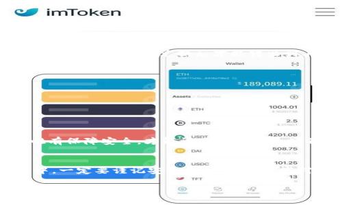 关于IM钱包如何将币转出，下面是一个详细的指南和步骤。本文将为你解答这一问题，并提供全面的信息，确保你可以顺利完成转账。

IM钱包简介
IM钱包是一款广受欢迎的数字货币钱包，支持多种加密货币的存储与管理。它以用户友好的界面和功能丰富而备受用户青睐。很多人使用IM钱包来存储他们的虚拟资产，但在需要将币转出时，可能会遇到一些困难。

IM钱包币转出的步骤
让我们一起看看如何将币从IM钱包转出。步骤虽然不复杂，但需要用户仔细操作，以免出现错误。

h4步骤一：打开IM钱包/h4
首先，确保你已经在手机或电脑上安装并打开IM钱包应用。如果你还没有帐户，需要先注册一个帐户并完成身份验证。

h4步骤二：找到你要转出的币种/h4
在IM钱包的界面中，找到你想要转出的币种。在钱包资产列表中，点击进入该币种的详细页面。

h4步骤三：选择转出/提币选项/h4
进入币种详细页面后，通常会有几个选项。找到“转出”或“提币”这样的选项并点击进入。

h4步骤四：输入转账信息/h4
在转账界面，你需要输入收款地址、转账金额等信息。确保收款地址的准确性，因为一旦转账完成，资金将无法找回。建议仔细核对地址，必要时可以复制粘贴，以减少输入错误的风险。“真心觉得，在这个环节尤其需要注意，保证资金安全。”

h4步骤五：确认转账/h4
确认所有信息无误后，点击“确认”按钮。系统可能会要求你输入密码或进行二次验证，以确保安全。完成后，你将自动进入转账记录页面。

h4步骤六：查看转账状态/h4
一般情况下，转账会立即处理，但是在某些情况下，可能需要一些时间。你可以在交易记录中查看转账状态，以确保资金成功到达收款地址。

转币时需注意的事项
在转账的过程中，有几个必须注意的事项：
ul
  li确认收款地址的准确性。/li
  li确保发送金额和矿工费的正确设置。/li
  li保持网络连接的稳定性，以确保交易顺利进行。/li
/ul

可能相关的问题
h4问题一：IM钱包是否支持所有币种的转出？/h4
IM钱包支持多种数字货币的存储和管理，但并非所有币种都可以直接转出。某些币种可能需要在特定的交易所进行兑换后才能转出到其他钱包。因此，在实际操作前，建议查看IM钱包支持的币种列表，了解具体情况。

h4问题二：如何保障转账的安全性？/h4
在进行任何数字货币的转账过程中，安全性是首要考虑的因素。以下是一些保障转账安全的建议：
ul
  li激活双重身份验证，增加安全保护。/li
  li注意网络环境，避免在不安全的WiFi环境中进行转账。/li
  li在进行大额转账前，可以先小额测试。/li
/ul
总体来说，IM钱包为用户提供了友好的转账功能，只要按照规范操作，就能轻松完成币种的转出。但唯有保障安全，才能让你的数字资产不受损失。“有点遗憾的是，一些用户在这方面并没有给予足够的重视。”

总结
通过以上的步骤和注意事项，相信你已经对如何将币从IM钱包转出有了清晰的了解。在今后的操作中，一定要谨记安全为先，不断提高对数字货币的认知和理解。希望这些信息能够对你助一臂之力，让你在数字资产的管理上游刃有余。 

你是否还有什么疑问？欢迎在评论区留言，我们乐于为你解答！