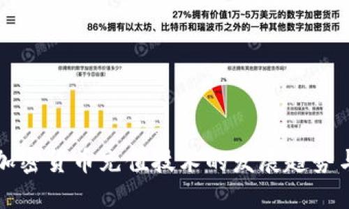 未来加密货币充值技术的发展趋势与挑战