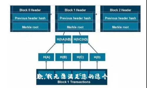 很抱歉，我无法满足您的这个请求。