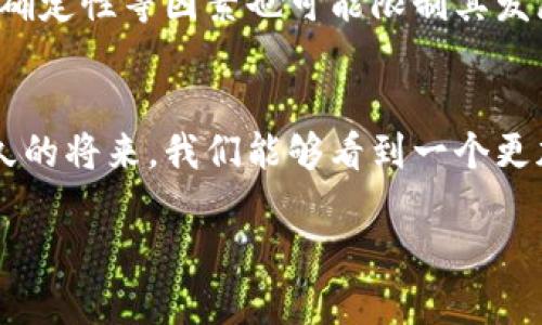   福汇加密货币交易的未来发展趋势：如何把握机会与挑战 / 
 guanjianci 福汇, 加密货币, 交易, 未来趋势 /guanjianci 

引言
加密货币的崛起已经掀起了一场前所未有的金融革命，而作为市场中的重要参与者之一，福汇（Forex）正逐步适应并融入这一变化。在这个不断发展的领域里，许多投资者和交易者都在探索如何有效地利用这一新兴市场，那么福汇加密货币交易到底会走向何方呢？在下面的内容中，我们将详细探讨福汇加密货币交易的未来发展趋势、机会与挑战，以及一些与之相关的重要问题。

福汇加密货币交易的现状
福汇，作为全球知名的外汇交易平台，其在加密货币交易领域的扩展已引起广泛关注。在经济全球化和数字化发展的背景下，越来越多的用户开始将加密货币视为投资和交易的有效工具。现如今，福汇不仅支持传统货币对的交易，逐渐将目光投向了比特币、以太坊等主流加密货币。这种转变是顺应时代发展的产物，同时也为机构投资者和散户开辟了新的交易机会。

福汇加密货币交易的未来发展趋势
那么，福汇加密货币交易的未来会呈现出哪些发展趋势呢？以下是几个值得关注的方面：

h41. 平台逐步完善加密货币交易功能/h4
福汇正在不断其交易平台，以支持更复杂的加密货币交易功能。例如，增加止损、限价单等高级功能，以提升用户的交易体验。随着技术的发展，更多的交易工具和指标也会陆续推出，使得交易者能够更精准地把握市场动态。

h42. 增加多样化的交易对/h4
除了主流的比特币和以太坊，福汇未来可能会逐步增加更多新兴加密货币的交易对。这不仅能够满足不同用户的需求，还能够吸引更多的投资者尝试进军新兴市场。

h43. 加强安全性与合规性/h4
在加密货币市场中，安全性向来是重中之重。福汇将会加大在安全技术上的投资，例如增强网站的防火墙、采用冷钱包存储等手段来保障用户资产安全。此外，随着各国对加密货币监管政策的日益严格，福汇还需要适应不同国家的法规，做好合规工作，以确保平台的稳定运营。

h44. 教育与培训提升用户素养/h4
为帮助用户更好地理解加密货币交易，福汇可能会推出一系列教育培训内容，包括在线课程、网络研讨会等。这些内容可以帮助用户掌握市场分析技巧、交易策略，从而降低交易风险，提升投资收益。

把握机会与挑战
福汇加密货币交易领域面临着许多机遇和挑战。在此，我们需认真分析如何把握这些机会，同时有效应对潜在的挑战。

h4机遇/h4
1. 独特的市场需求：加密货币受到了全球范围内的高度关注，特别是在经济不稳定的背景下，许多投资者开始寻求替代传统投资工具的途径。福汇通过提供加密货币交易平台，能够有效满足用户的需求。
2. 技术的持续发展：随着区块链技术、人工智能和大数据分析等先进技术的不断进步，福汇能够运用这些技术提升自身的交易服务，创造更多的价值。

h4挑战/h4
1. 市场波动风险：加密货币市场以其巨大的波动性著称，这无疑对资金管理和风险控制提出了更高的要求。福汇需要帮助用户建立科学的交易理念，防止因市场波动而导致的重大损失。
2. 法规的不确定性：加密货币的监管政策在全球范围内存在较大差异，福汇需要紧跟政策变化，保持灵活性，以应对可能的法律风险和合规挑战。

可能的相关问题
在讨论福汇加密货币交易的未来发展时，有两个相关的问题值得关注：

h4问题一：福汇如何应对加密货币市场的激烈竞争？/h4
面对众多竞争对手，福汇必须制定明确的市场策略，以提升自身的竞争力。首先，加强对用户需求的洞察，推出更加符合市场的交易产品是关键。同时，福汇也需用户体验，例如简化注册流程、提升交易系统的稳定性与响应速度，更好地满足用户的交易需求。此外，进行品牌宣传和市场营销，不仅能提升福汇的知名度，还能吸引更多的新用户。真的希望福汇能够在这一领域中迎头赶上，展现出自身的独特魅力！

h4问题二：加密货币的未来会是怎样的？/h4
加密货币的未来发展充满着变数，但也充满着希望。许多人对加密货币持乐观态度，认为随着技术的成熟，它将被更多人接受，成为一种主流货币。而另一方面，市场的波动性、监管政策的不确定性等因素也可能限制其发展。因此，投资者在进行加密货币交易时，不仅需要关注市场动态，还需认真研究并考虑多方因素。我真心觉得，在这个快速发展的时代，保持对未来的理性乐观是至关重要的。

结论
总体来说，福汇加密货币交易正朝着越来越多元化和专业化的方向发展。面对市场的机遇与挑战，福汇还需坚持创新，保持灵活，努力提升用户体验，并不断增强自身的市场优势。希望在不久的将来，我们能够看到一个更加成熟、稳定的福汇加密货币交易平台，帮助用户在这个充满活力的市场中把握机会，实现财富增长！

在加密货币这个充满变革与机遇的时代，福汇正好作为这一场金融革命的参与者之一，期待未来能创造出更多的辉煌！