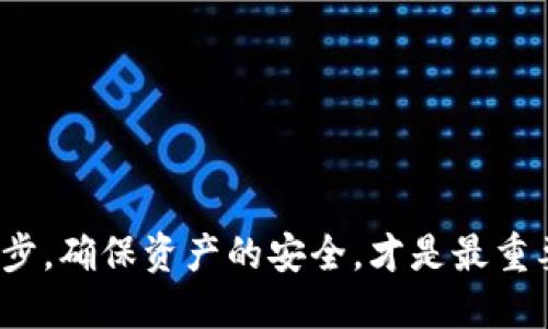 ## imToken 取出指南

### 什么是 imToken？

imToken 是一款受欢迎的数字资产钱包，支持多种区块链资产的存储与管理，用户可以方便地进行币的转账、接收和交易。在数字货币领域，安全性和便利性是用户最关注的两个因素，而 imToken 通过其强大的安全机制和用户友好的界面，成功吸引了大量用户。

### 使用 imToken 取出资产

当你决定用 imToken 取出你的数字资产时，实际上是在进行一项简单的操作，但其中有一些细节需要特别注意。以下将详细介绍取出资产的步骤和注意事项。

步骤一：打开 imToken 钱包

首先，你需要在你的手机上打开 imToken 钱包。如果你还没有安装 imToken，可以在 Apple Store 或 Google Play 下载并安装。

打开 imToken 后，使用你的密码或生物识别（例如指纹或面部识别）进行登录。这一步是确保你的资产安全的必要步骤。

步骤二：选择想要取出的资产

在钱包的主界面，你将看到你已存储的所有数字资产的列表。选择你想要取出的资产，例如以太坊（ETH）、比特币（BTC）等。

在选择资产后，可以看到该资产的详细信息，包括余额、交易历史等信息。核对一下你的余额，确保你有足够的资金进行取出。

步骤三：进行转账

要取出资产，你需要进行转账操作。点击“转账”按钮，进入输入收款地址和金额的界面。

在收款地址的输入框中，输入你希望将资产转移到的目标地址。请务必仔细检查收款地址的准确性。稍有错误，可能会导致资产无法找回。

接下来，在金额框中，输入你想要取出的金额。你还可以选择“全部取出”以方便快速转账。

步骤四：确认交易

输入完信息后，点击“下一步”进行确认。这时，钱包会给你展示交易的详细信息，包括收款地址、转账金额、手续费等。

请再次核对所有信息是否准确，尤其是收款地址。真心觉得这是一个极其重要的步骤，细节决定成败。

步骤五：输入交易密码

确认无误后，系统会要求你输入交易密码进行确认。这个密码是保护你资产的重要安全措施。

输入密码后，点击“确认”按钮，交易将会被提交到区块链进行处理。耐心等待，通常几分钟内就可以完成。

### 注意事项

- **手续费**：每次取出资产时，都会产生一笔手续费，这个费用是支付给矿工的。请在转账前仔细查看手续费。
- **网络状态**：在网络繁忙时，交易可能会延迟确认。如果发现交易长时间没有被确认，可以在钱包内查看交易状态，或询问客服。
  
### 两个相关问题

1. **imToken 如何保证用户资产安全？**
   
   imToken 采取了多种安全措施，以确保用户的资产安全。首先，它采用了分层加密存储技术，私钥不会被上传到任何服务器，用户的资产始终掌握在自己手中。其次，imToken 设置了强大的交易密码和生物识别验证，增加了二次安全防护。此外，定期的安全审计和用户教育也帮助提升用户的安全意识。

   有点遗憾的是，尽管这些措施已经尽可能减少了风险，但用户自身的安全意识也非常重要。定期备份助记词和密码信息，避免在不安全的网络环境下使用钱包，都是确保安全的关键。

2. **imToken 支持哪些交易功能？**

   imToken 除了基本的资产存取功能外，还支持多个区块链项目和去中心化交易所（DEX）的交易功能。用户不仅可以通过 imToken 直接交易数字资产，还可以利用其内置的 DApp 浏览器访问各种去中心化应用，进行更为丰富的金融活动。

   真心觉得，imToken 的这些功能确实为用户提供了很大的便利，它让用户可以在一个平台上完成多种操作，节省了时间和精力。

### 结语

总的来说，imToken 是一款功能强大的数字资产钱包，操作简便、安全性高，适合各种水平的用户。在取出资金的过程中，注意交易的每一步，确保资产的安全，才是最重要的。希望这篇指南能帮助你顺利取出你在 imToken 钱包里的资产，享受数字货币带来的便利！